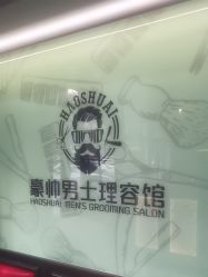 -豪帅男士理容馆
