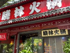 -晓林火锅(安定门店)