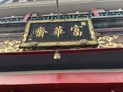 -富华斋饽饽铺·宫廷糕点·伴手礼(护国新天地店)