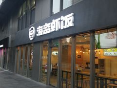 门面-海盗虾饭·剥好的小龙虾饭(SOHO尚都店)