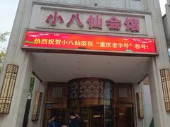-小八仙·八方(移民广场店)