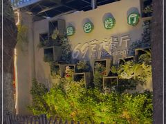 -69艺术餐厅(宋庄店)