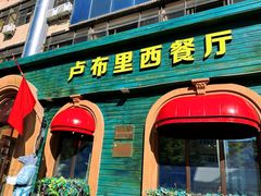 -卢布里西餐厅(总店)