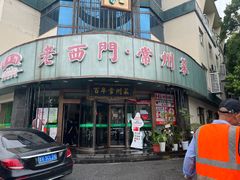 -老西门·常州菜·20年老品牌(新区店)