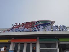 -北戴河碧螺塔海上酒吧公园