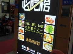 -鑫悦楼煎蟹·16年海鲜大排档