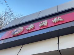 -栗满秋(燕丰西坝河店)