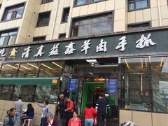 门面-清真·益鑫羊肉手抓馆(花园北街店)