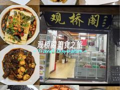 -观桥阁(锦溪店)