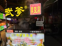 -武爹臭豆腐(坡子街店)