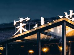 门面-宋小谨·泉州菜(西沙湾店)
