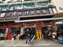 -余艳梅拌面世家(马场横路店)