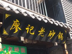 -廖记老砂锅(上清寺店)