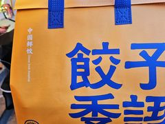 -饺子季水饺餐厅(新市街店)