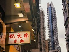 -麦文记面家(佐敦店)