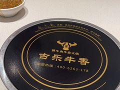 -古乐牛香鲜牛肉牛杂火锅(观前街店)