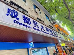 -成都民大动物医院