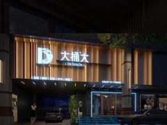 -大桶大足浴(瞿溪路店)