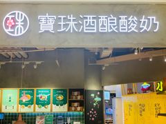 门面-宝珠奶酪(长宁金虹桥店)