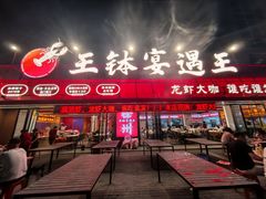 -王钵宴遇王龙虾烧烤旗舰店(中山北路店)