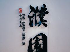 -濮园 · 四合院餐厅