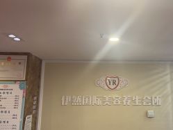 点击看大图 -伊然科技美肤·健康管理中心