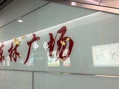 -东林广场(地铁站)