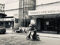 -鸿瑞興面馆(梅岭店)