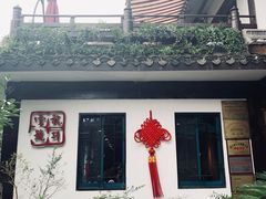 门面-龙井壹号·茶缘山景宴(龙井村店)