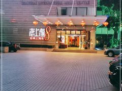 -东方明珠老上海8号餐厅(东方明珠广播电视塔店)