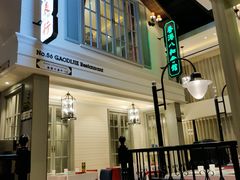 -高第街56号餐厅(宝龙店)