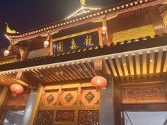 -龙森园火锅(琴台路店)