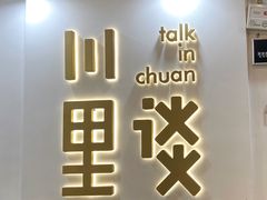 -川里谈·川味小馆(北京路店)