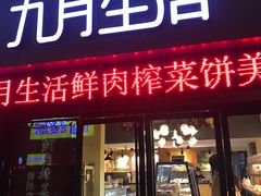 门面-九月生活(江汉店)