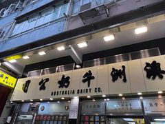 -澳洲牛奶公司(佐敦店)