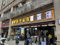 -带杏干面馆(洋湖景园店)