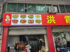 -洪霞餐馆