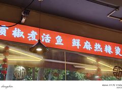 -小饕荟雅安贡椒鱼鲜馆(广福桥店)