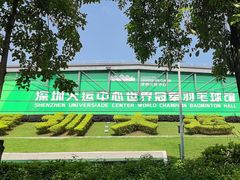 -深圳大运中心世界冠军羽毛球馆