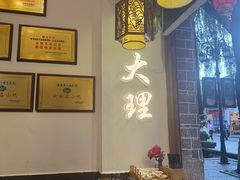 -桥香园过桥米线(复兴路店)