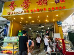 -芬芳甜品(同福路店)