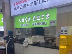 -王菊美食街·王菊面馆(总店)