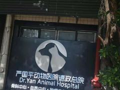 -严国平动物医院(德政总院)