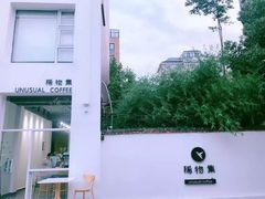 -稀物集咖啡(徽州大道店)