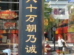 门面-天福号(前门店)