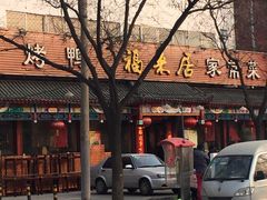 -福来居烤鸭店(天坛二店)