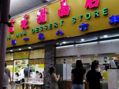 -百花传统甜品店(原址店)