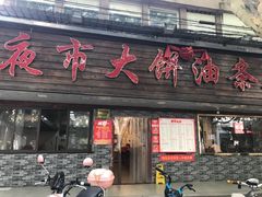 门面-禾诗夜市大饼油条(松江店)