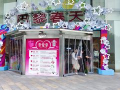-巴黎春天(陕西路店)