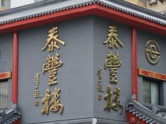 -泰丰楼(前门西大街店)